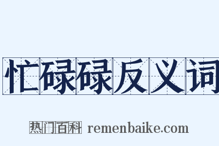 忙碌碌反义词是什么意思的图片
